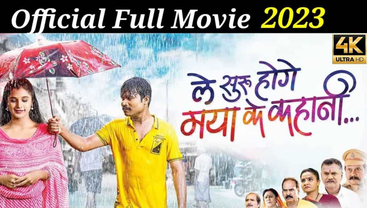 Le Suru Hoge Maya Ke Kahani Movie Download